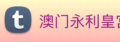 澳门永利皇宫网站 Logo